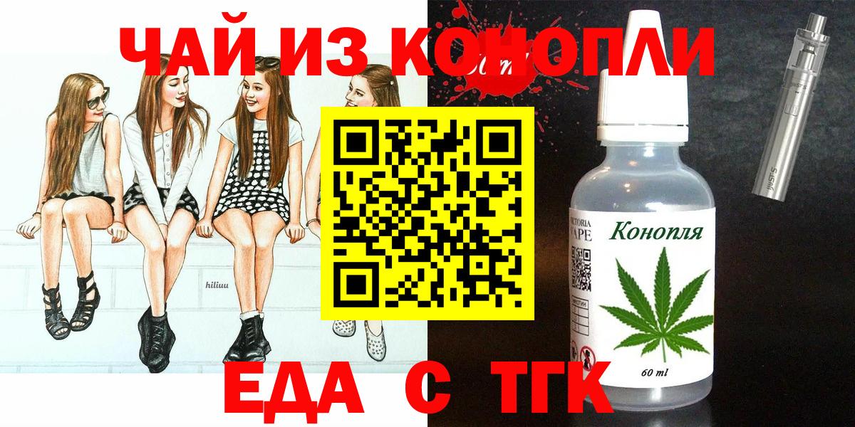 Еда ТГК конопля  Вход с VPN  Геленджик 