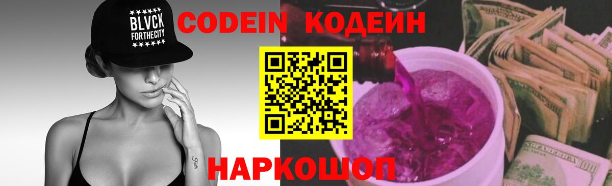 Codein напиток Lean (лин)  Codein Purple Drank  Геленджик  Вход с VPN 